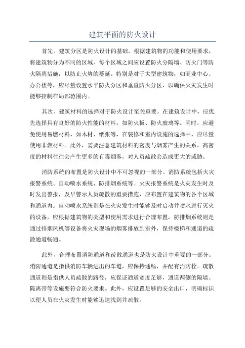 建筑平面的防火设计