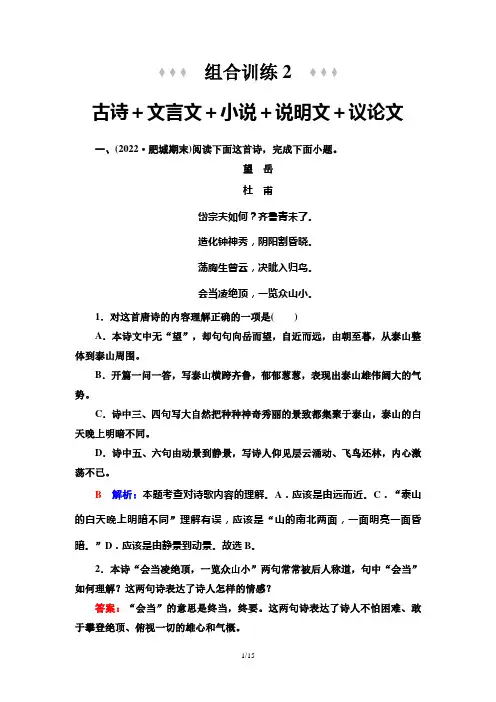 组合训练2 古诗+文言文+小说+说明文+议论文