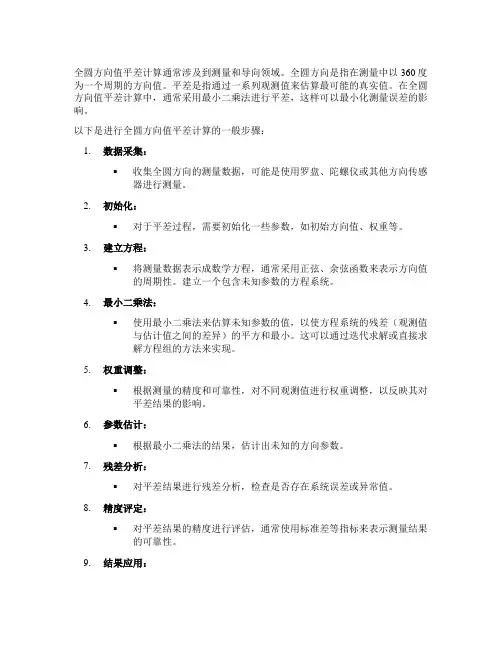 全圆方向值平差计算