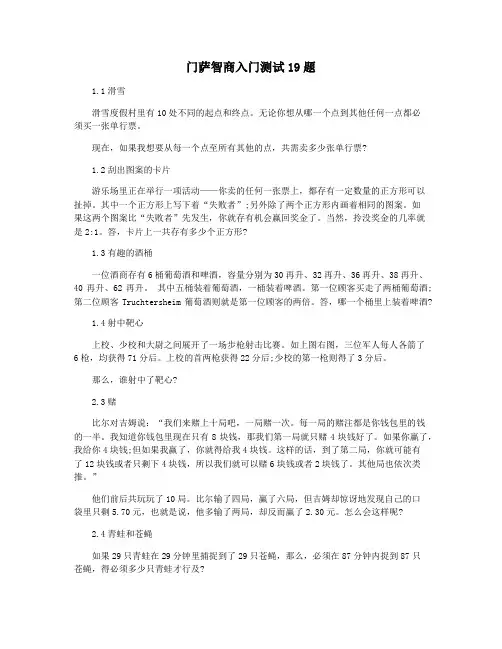 门萨智商入门测试19题