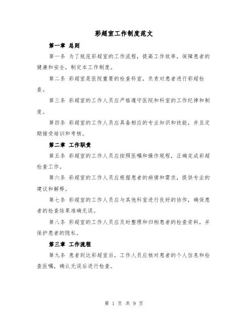 彩超室工作制度范文（四篇）
