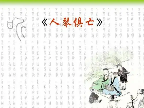 《人琴俱亡》PPT 已核对 无错误  共18张