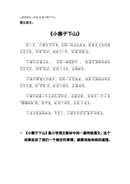 人教版语文一年级18课小猴子下山