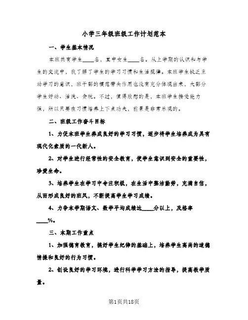 小学三年级班级工作计划范本（五篇）