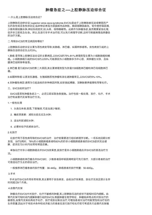 肿瘤急症之----上腔静脉压迫综合征