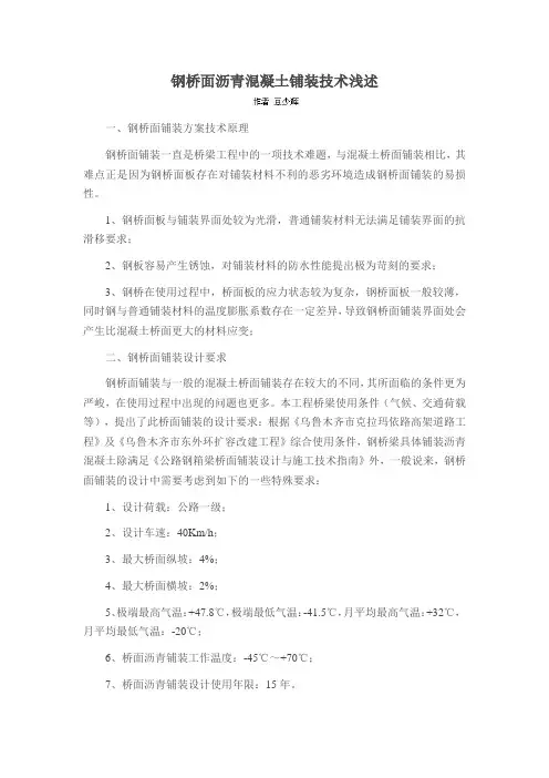 钢桥面沥青混凝土铺装技术浅述