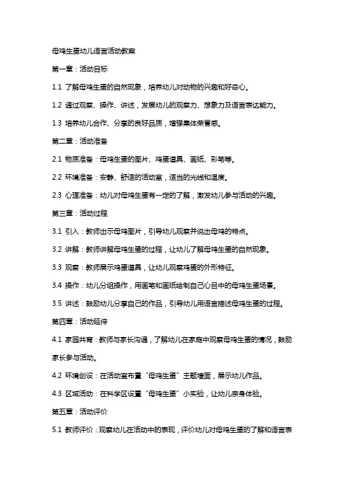 母鸡生蛋幼儿语言活动教案