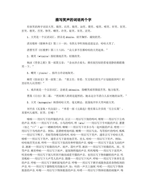 描写笑声的词语两个字