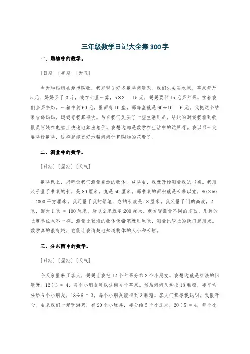 三年级数学日记大全集300字