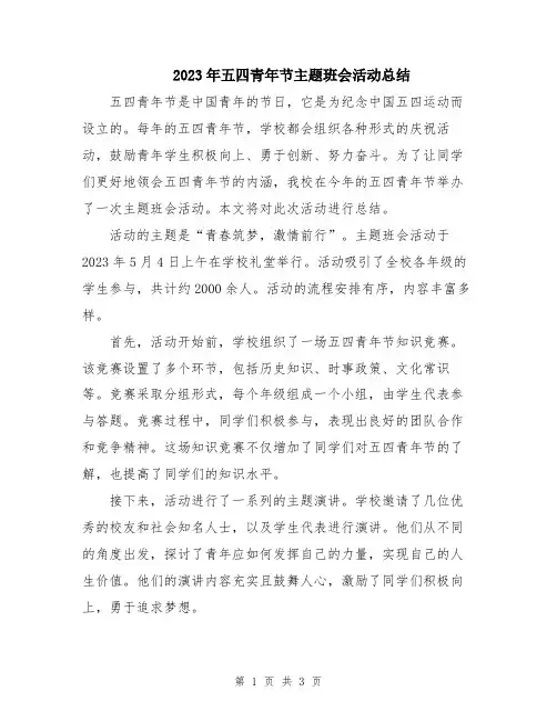 2023年五四青年节主题班会活动总结