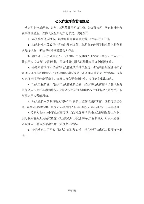 【实用】2021-动火作业安全管理规定