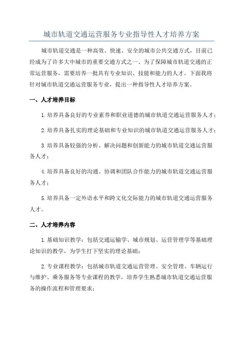 城市轨道交通运营服务专业指导性人才培养方案
