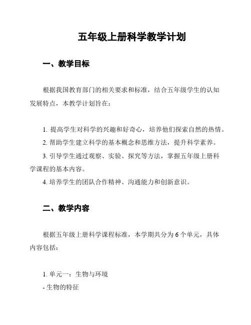 五年级上册科学教学计划