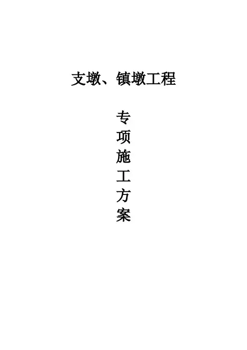 支墩、镇墩工程专项施工方案