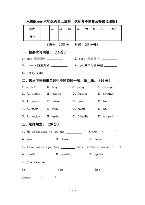 人教版pep六年级英语上册第一次月考考试卷及答案【通用】