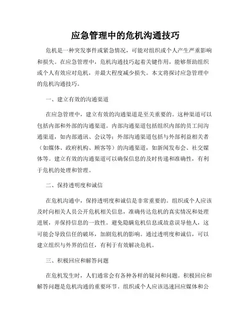 应急管理中的危机沟通技巧