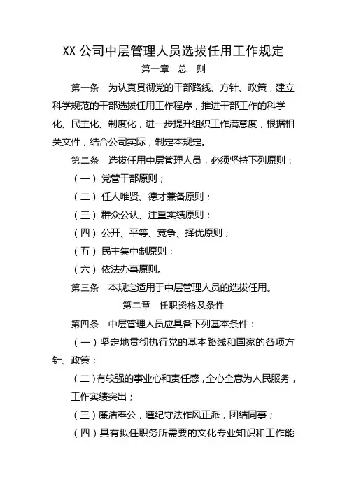 中层管理人员选拔任用工作规定