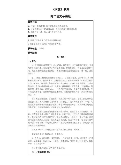 高中语文人教版选修《中国文化经典研读》第6单元《求谏》教案