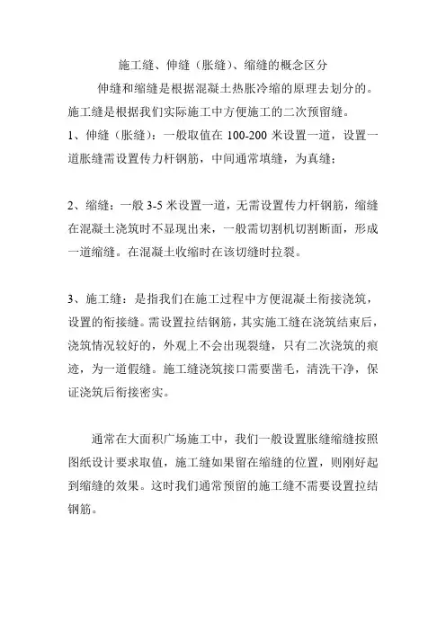 施工缝伸缩缝的区分