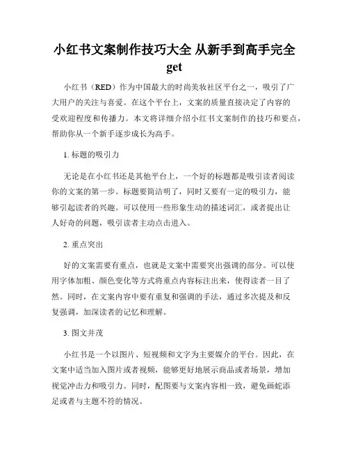 小红书文案制作技巧大全 从新手到高手完全get