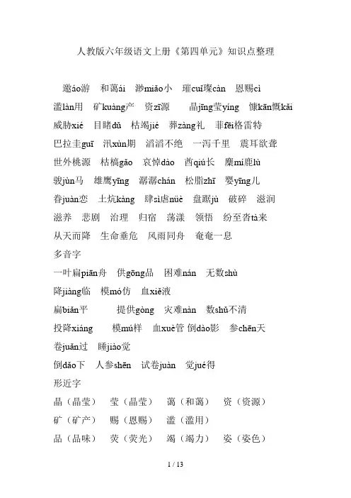 人教版六年级语文上册《第四单元》知识点整理