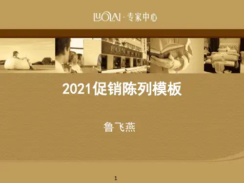罗莱家纺促销方案PPT