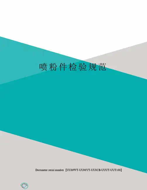 喷粉件检验规范