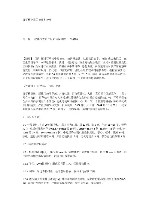 百草枯中毒的抢救和护理