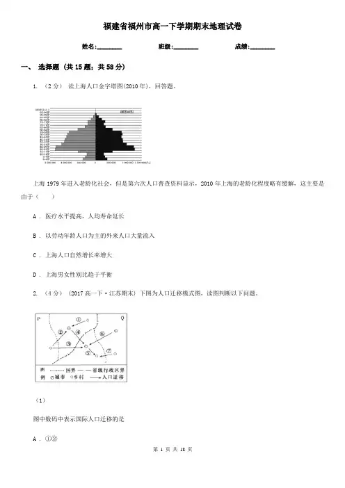 福建省福州市高一下学期期末地理试卷