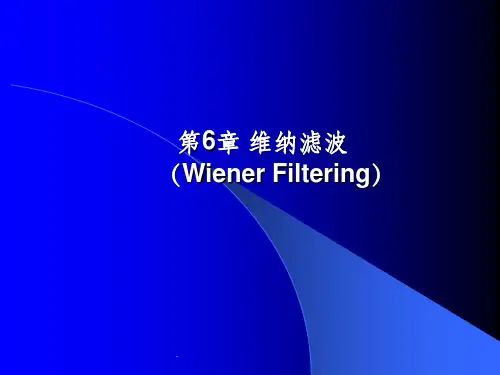 维纳滤波(Wiener Filtering)ppt课件