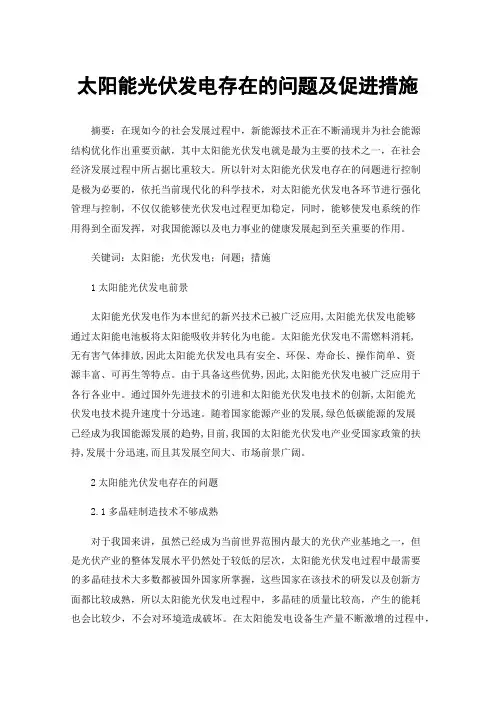 太阳能光伏发电存在的问题及促进措施