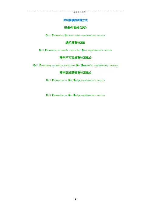 呼叫转移的四种方式精编版