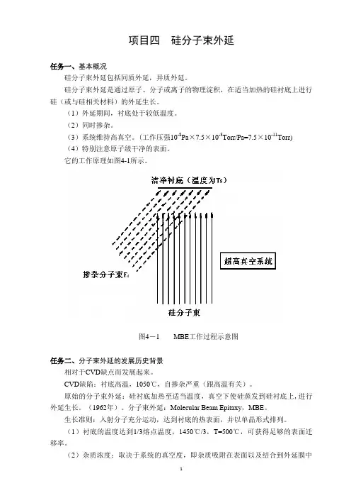 项目四  硅分子束外延