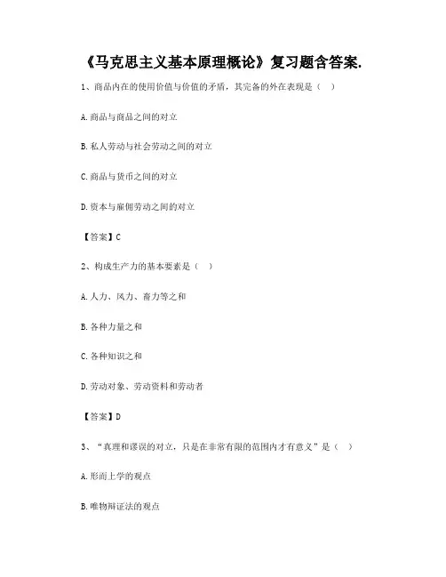 《马克思主义基本原理概论》复习题含答案