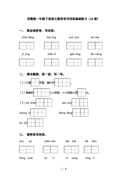 苏教版一年级下册语文看拼音写词语基础练习(15道)