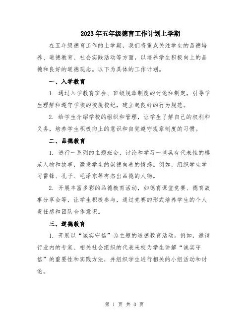 2023年五年级德育工作计划上学期