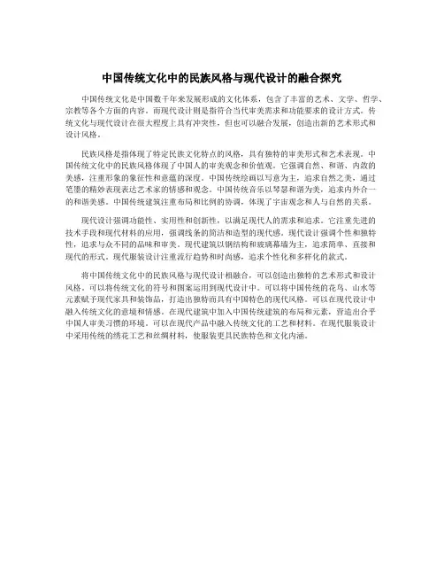 中国传统文化中的民族风格与现代设计的融合探究