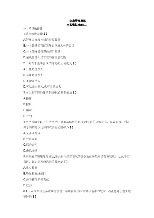 自考-企业管理概论习题模拟演练(2)及答案解析