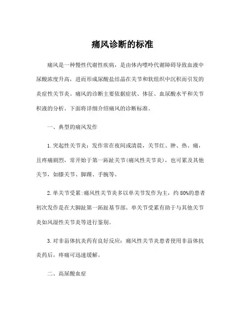 痛风诊断的标准