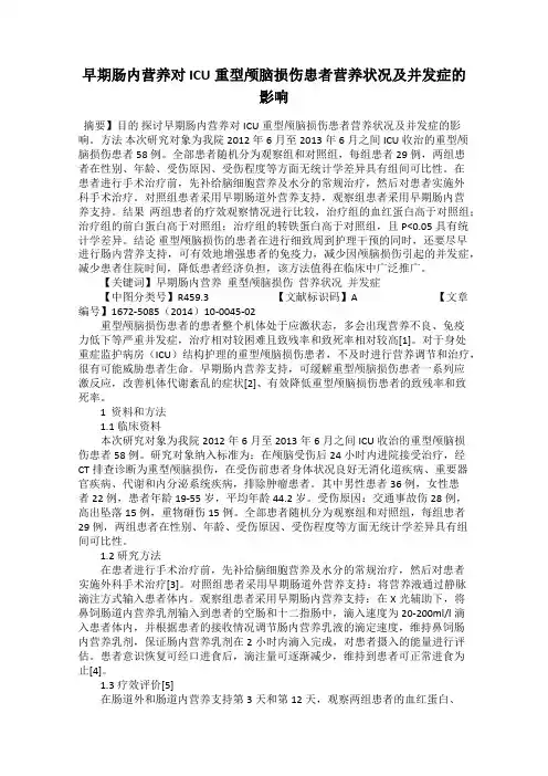 早期肠内营养对ICU重型颅脑损伤患者营养状况及并发症的影响