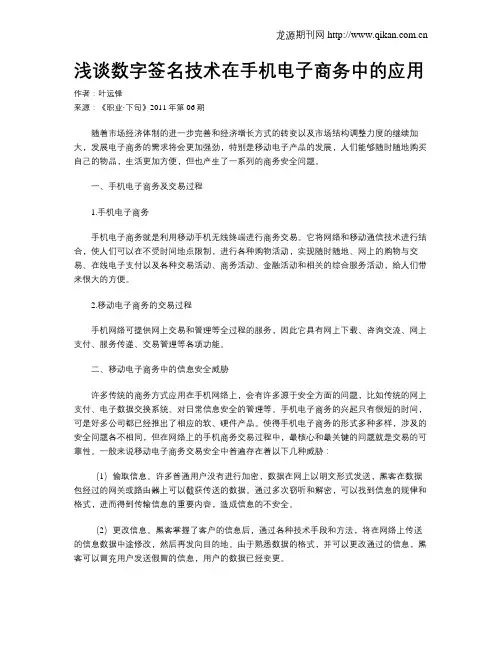浅谈数字签名技术在手机电子商务中的应用