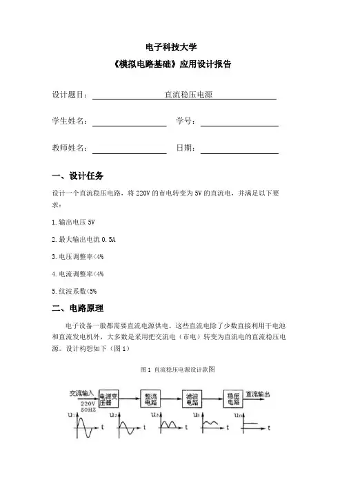 电子科技大学模电课程设计报告——直流稳压电源