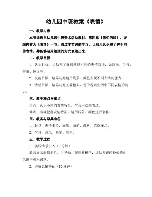 幼儿园中班教案《表情》