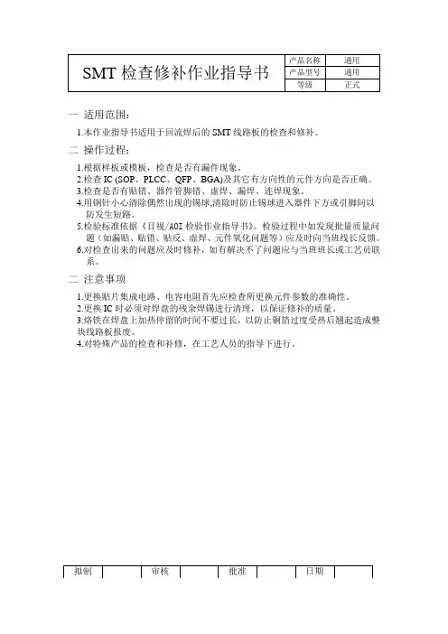 SMT检查修补作业指导书