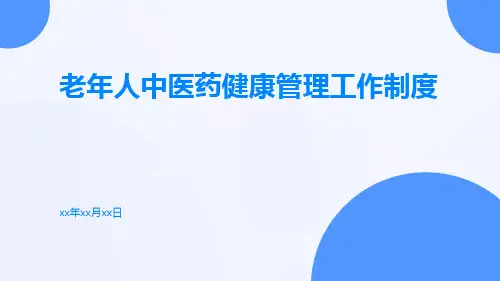 老年人中医药健康管理工作制度