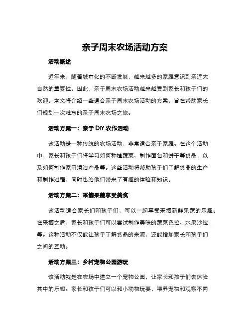 亲子周末农场活动方案