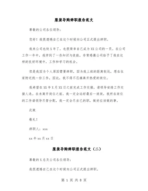 服装导购辞职报告范文(七篇)