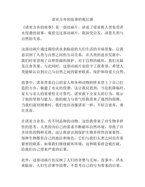 诺亚方舟的故事的观后感