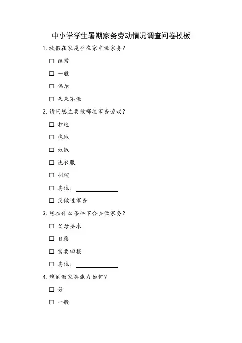 中小学学生暑期家务劳动情况调查问卷模板