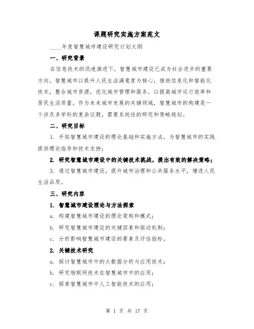 课题研究实施方案范文（6篇）
